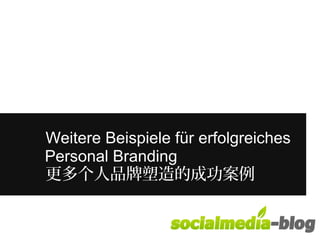 Weitere Beispiele für erfolgreiches 
Personal Branding 
更多个人品牌塑造的成功案例 
 