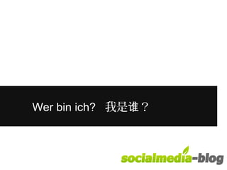 Wer bin ich? 我是谁？ 
 