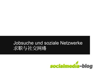 Jobsuche und soziale Netzwerke 
求职与社交网络 
 