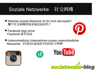 Was unterscheidet diese junge Frau 
Sozvioanle aNnedtzewreenrk ein ih社re交m网 A络lter? 
Welches soziale Netzwerk ist für mich das beste? 
哪个社交网络对我来说是最好的？ 
Facebook liegt vorne 
Facebook排名靠前 
Unterschiedliche Unternehmen nutzen unterschiedliche 
Netzwerke 不同的企业使用不同的社交网络 
 