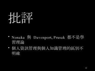 批評 Nonaka  與  Davenport, Prusak  都不是學習理論 個人資訊管理與個人知識管理的區別不明確 