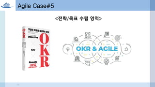 Agile Case#5
10
<전략/목표 수립 영역>
 
