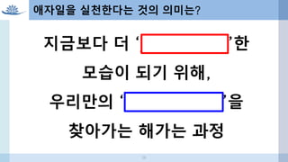 애자일을 실천한다는 것의 의미는?
지금보다 더 ‘agile (i-요소)’한
모습이 되기 위해,
우리만의 ‘Agile (m-요소)’을
찾아가는 해가는 과정
28
 