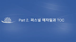 Part 2. 퍼스널 애자일과 TOC
34
 