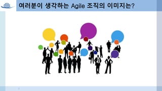 여러분이 생각하는 Agile 조직의 이미지는?
5
 