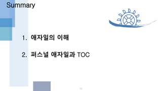 1. 애자일의 이해
2. 퍼스널 애자일과 TOC
Summary
52
 