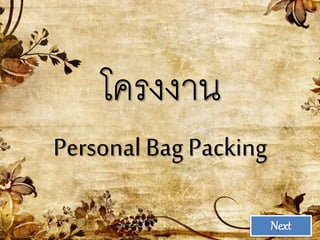 โครงงาน
Personal Bag Packing
Next
 