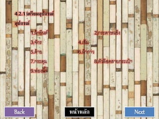 4.2.1เฉตรียมอุปกรณ์
อุปกรณ์
1.ผ้ายีนต์ 2.กระดาษแข็ง
3.จักร 4.เข็ม
5.ด้าย 6.ผ้ากาว
7.กระดุม 8.ตัวล๊อคสายกระเป๋ า
9.ฟองน้า
NextBack หน้าหลัก
 