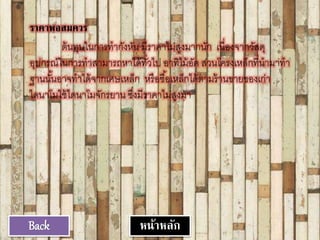 ราคาพอสมควร
ต้นทุนในการทากังหัน มีราคาไม่สูงมากนัก เนื่องจากวัสดุ
อุปกรณ์ในการทาสามารถหาได้ทั่วไป อาทิไม้อัด ส่วนโครงเหล็กที่นามาทา
ฐานนั้นอาจทาได้จากเศษเหล็ก หรือซื้อเหล็กได้ตามร้านขายของเก่า
ไดนาโมใช้ไดนาโมจักรยาน ซึ่งมีราคาไม่สูงมา
Back หน้าหลัก
 