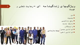 ‫ای‬ ‫زندگینامه‬ ‫ویژگیهای‬–‫و‬ ‫شغلی‬ ‫رضایت‬
‫غیبت‬
‫سن‬
‫جنسیت‬
‫زناشویی‬ ‫وضع‬
‫خدمت‬ ‫سابقه‬
‫وابستگان‬
‫جسمی‬ ‫توانایی‬
‫ذهنی‬ ‫توانایی‬
2
‫سازمانی‬ ‫پست‬
 