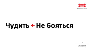 Выстраивание
личного бренда
8
Чудить Не бояться
 