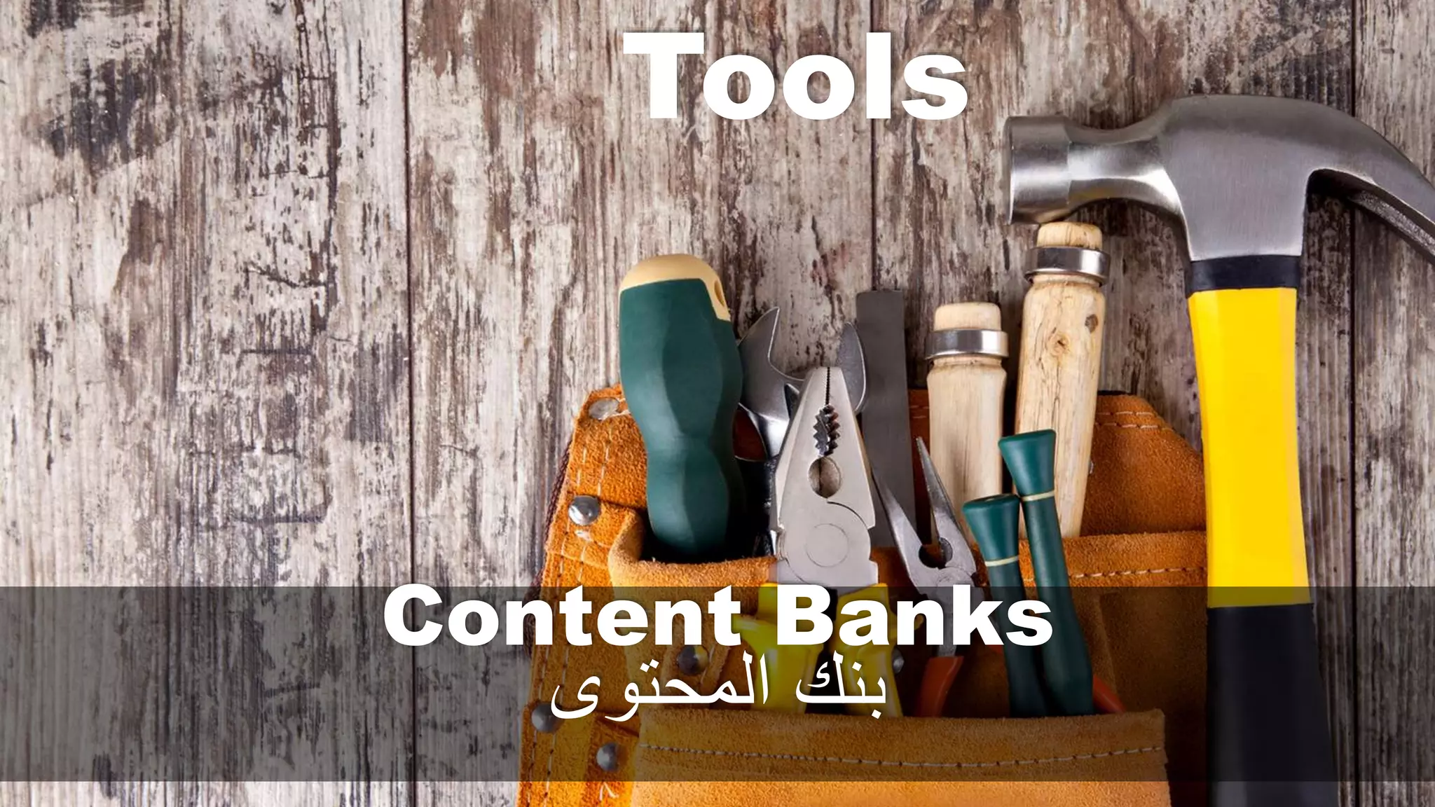 Content Banks
‫المحتوى‬ ‫بنك‬
Tools
 