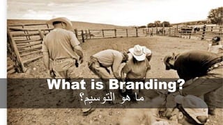 What is Branding?
‫التوسيم؟‬ ‫هو‬ ‫ما‬
 