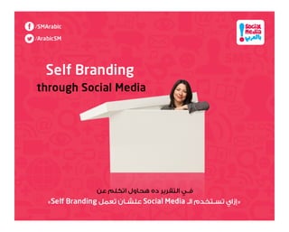Personal Branding through Social Media
