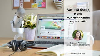ВАРВАРА ЛЯЛЯГИНА
www.StartBlogUp.com
 