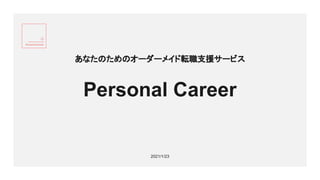 Personal Career
あなたのためのオーダーメイド転職支援サービス
2021/1/23
 