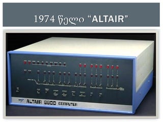 Personal computer / პესრსონალური კომპიუტერი | PPT