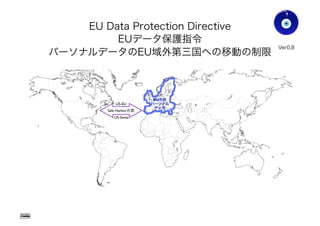 EU Data Protection Directive
EUデータ保護指令
パーソナルデータのEU域外第三国への移動の制限
Gohsuke Takama
Ver0.83
EU市民
パーソナル
データ
Safe Harbor合意
US-EU
US-Swiss
??Safe Harbor合意もなし??USA
Canada
Japan
23
 