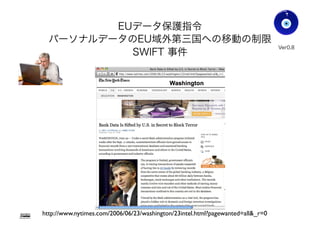 EUデータ保護指令
パーソナルデータのEU域外第三国への移動の制限
SWIFT 事件
Gohsuke Takama
Ver0.83
http://www.nytimes.com/2006/06/23/washington/23intel.html?pagewanted=all&_r=0
24
 