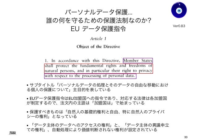 パーソナルデータ保護の課題と国際情勢 2013 2014 Eu Usa と日本