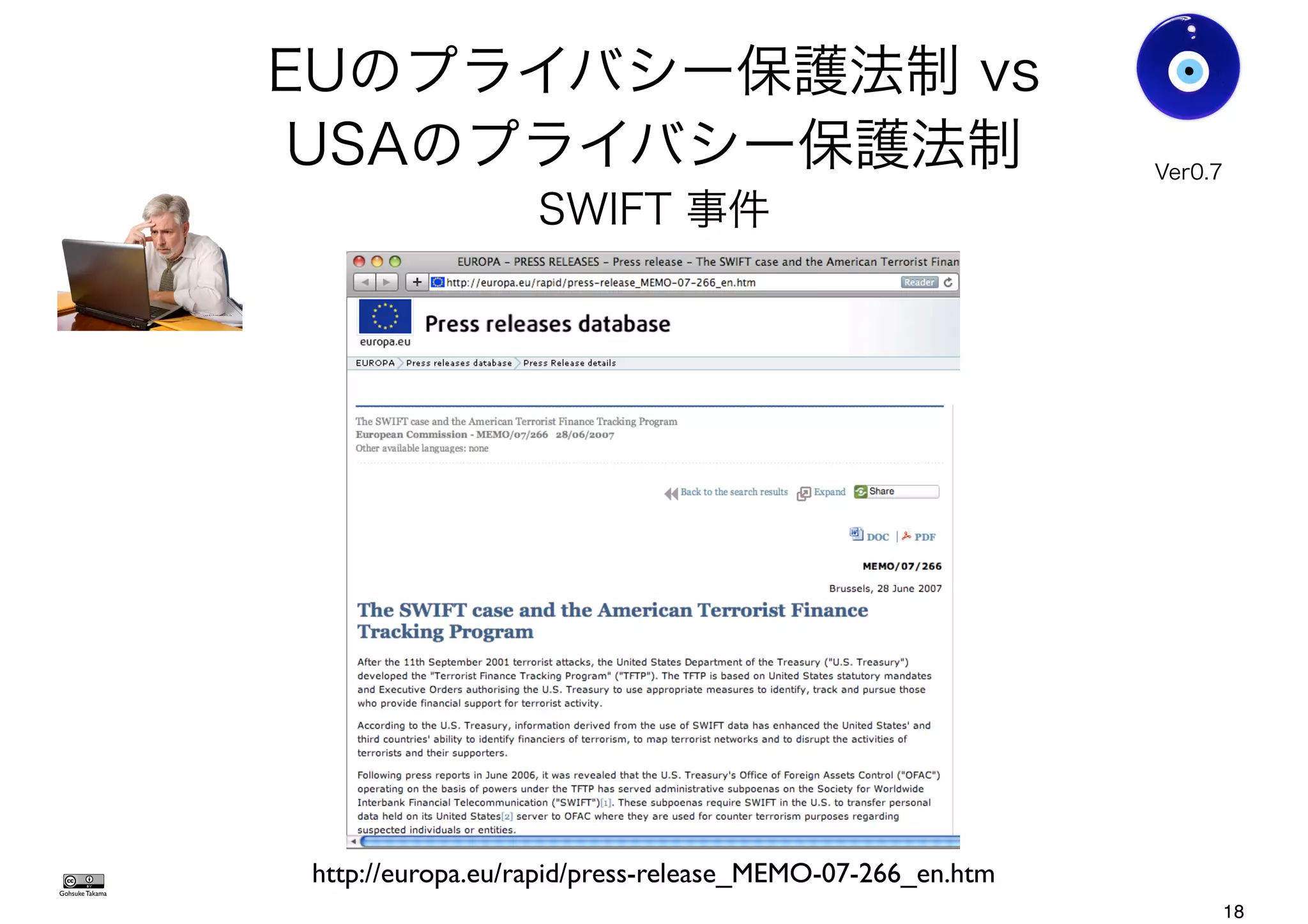 EUのプライバシー保護法制 vs
USAのプライバシー保護法制
SWIFT 事件
Gohsuke Takama
Ver0.8
http://europa.eu/rapid/press-release_MEMO-07-266_en.htm
18
 
