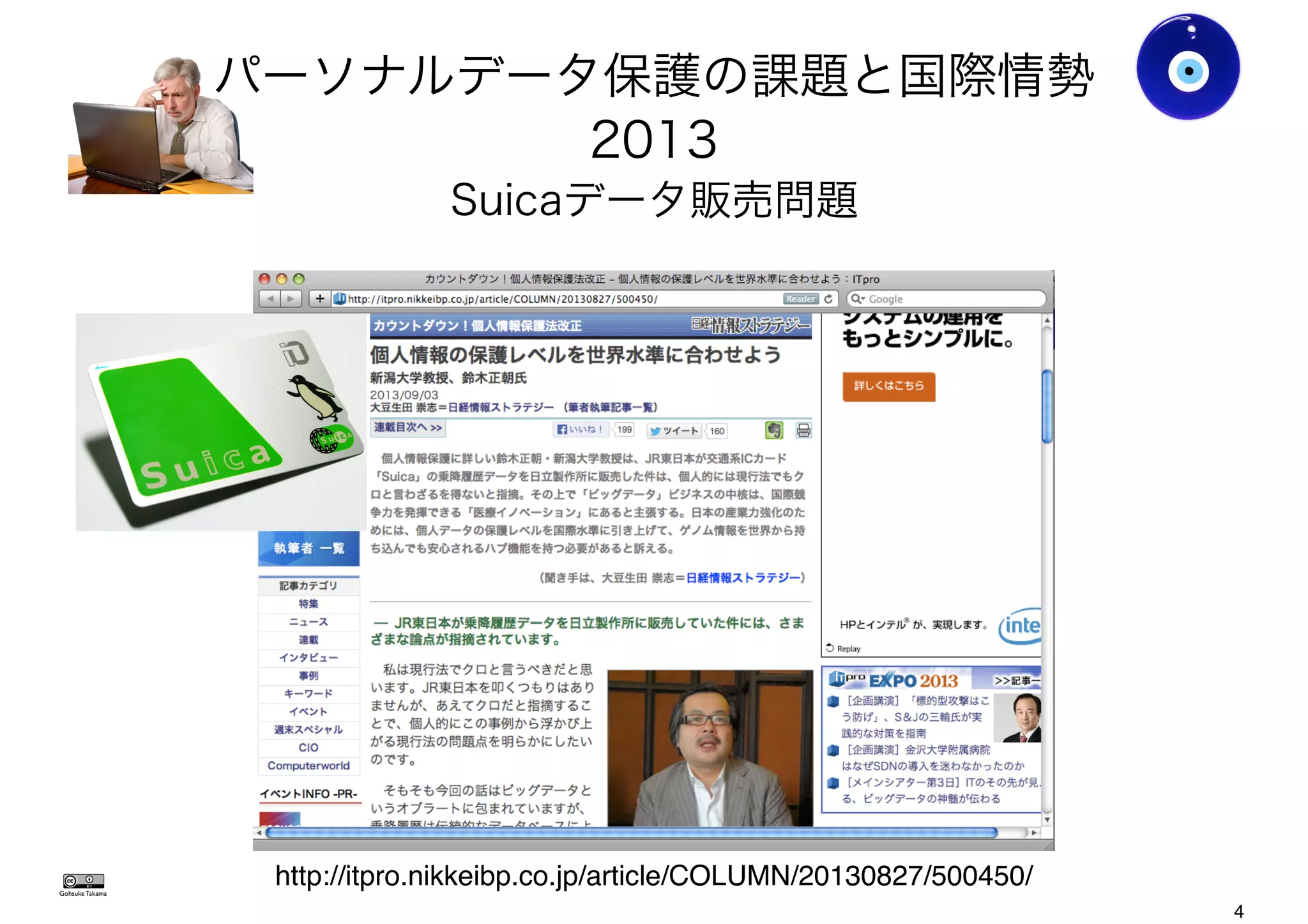 Gohsuke Takama
http://itpro.nikkeibp.co.jp/article/COLUMN/20130827/500450/
パーソナルデータ保護の課題と国際情勢
2013
Suicaデータ販売問題
4
 