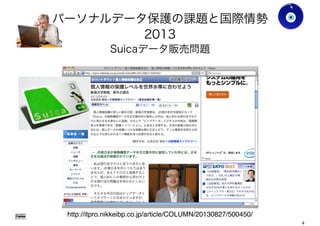 Gohsuke Takama
http://itpro.nikkeibp.co.jp/article/COLUMN/20130827/500450/
パーソナルデータ保護の課題と国際情勢
2013
Suicaデータ販売問題
4
 