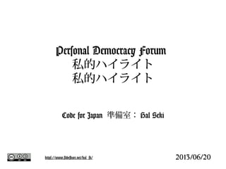 Personal Democracy Forum
私的ハイライト
Code for Japan 準備室：Hal Seki
2013/06/20https://www.slideshare.net/hal_sk/
Friday, June 21, 13
 