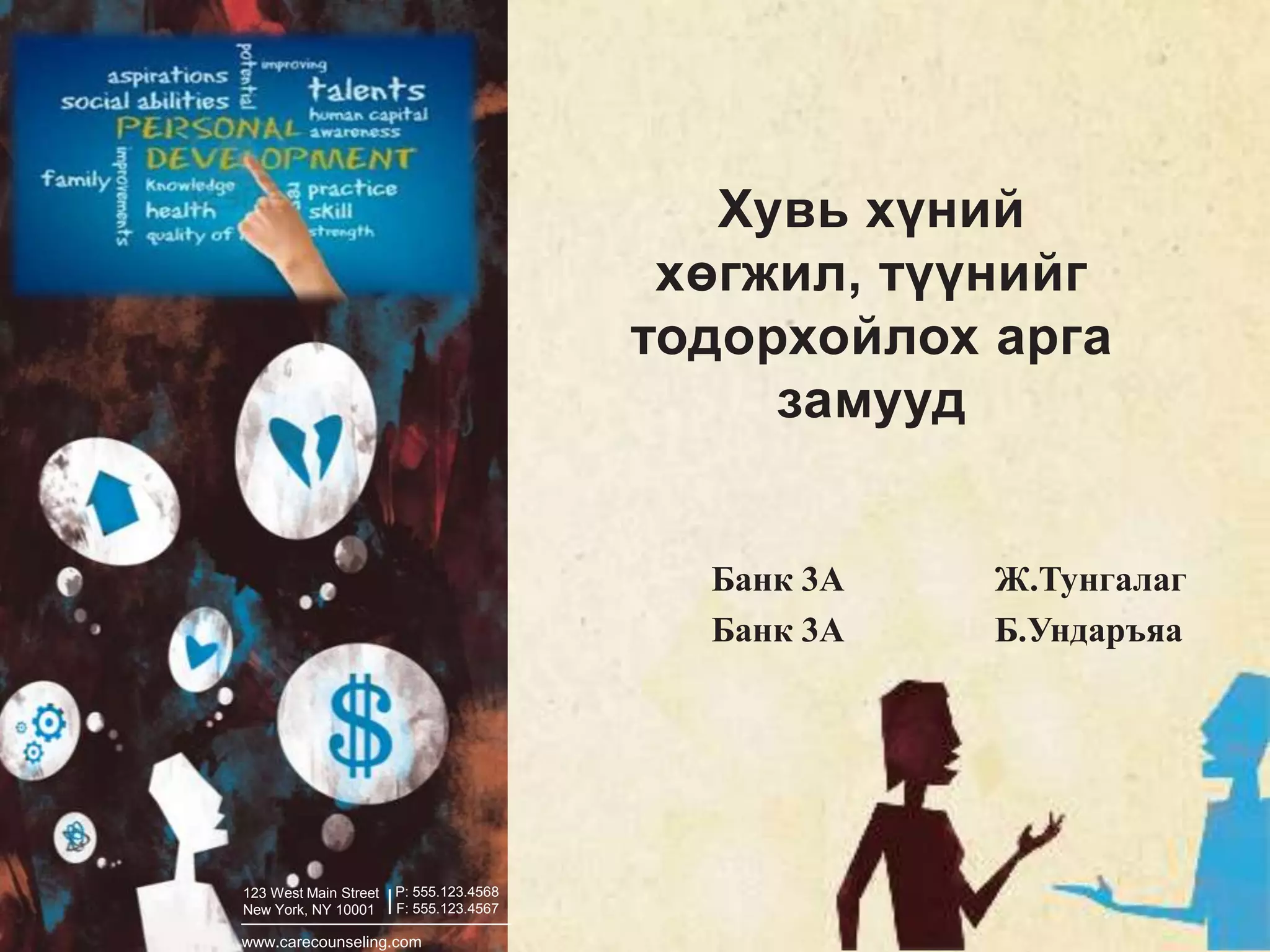 хувь хүний хөгжил | PPT