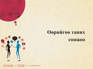 Өөрийгөө таних
сонжоо

123 West Main Street
New York, NY 10001

|

P: 555.123.4568
F: 555.123.4567

|

www.carecounseling.com

 