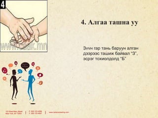 4. Алгаа ташна уу

Зvvн гар тань баруун алган
дээрээс ташиж байвал “З”,
эсрэг тохиолдолд “Б”

123 West Main Street
New York, NY 10001

|

P: 555.123.4568
F: 555.123.4567

|

www.carecounseling.com

 