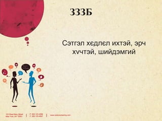 ЗЗЗБ
Сэтгэл хєдлєл ихтэй, эрч
хvчтэй, шийдэмгий

123 West Main Street
New York, NY 10001

|

P: 555.123.4568
F: 555.123.4567

|

www.carecounseling.com

 