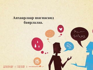 Анхаарлаар шагнасанд
баярлалаа.

123 West Main Street
New York, NY 10001

|

P: 555.123.4568
F: 555.123.4567

|

www.carecounseling.com

 