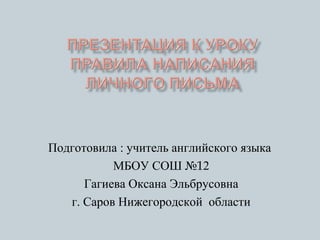 Подготовила : учитель английского языка
МБОУ СОШ №12
Гагиева Оксана Эльбрусовна
г. Саров Нижегородской области
 