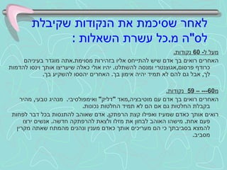לאחר שסיכמת את הנקודות שקיבלת לס " ה מ . כל עשרת השאלות  : מעל ל - 60  נקודות . האחרים רואים בך אדם שיש להתייחס אליו בזהירות מסוימת . אתה מוגדר בעיניהם כרודף פרסום , אגוצנטרי ומנסה להשתלט .  יהיו אולי כאלה שיעריצו אותך וינסו להדמות לך ,  אבל גם להם לא תמיד יהיה אימון בך .  האחרים יהססו להשקיע בך . מ ---60 – 59  נקודות . האחרים רואים בך אדם עם מוטיבציה , מאד  " דליק "  ואימפולסיבי .  מנהיג טבעי ,  מהיר בקבלת החלטות גם אם הם לא תמיד החלטות נכונות . רואים אותך כאדם שמעיז ואפילו קצת הרפתקן .  אדם שאוהב להתנסות בכל דבר לפחות פעם אחת .  מישהו האוהב לבחון את מזלו ולצאת להרפתקה חדשה .  אנשים ירצו להמצא בסביבתך כי הם מעריכים אותך כאדם מענין ונהנים מהמתח שאתה מקרין מסביב . 