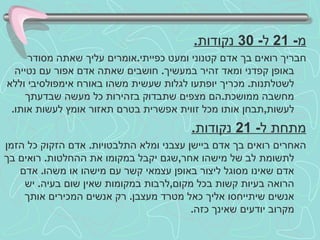 מ - 21  ל - 30  נקודות . חבריך רואים בך אדם קטנוני ומעט כפייתי . אומרים עליך שאתה מסודר באופן קפדני ומאד זהיר במעשיך .  חושבים שאתה אדם אפור עם נטייה לשטלתנות .  מכריך יופתעו לגלות שעשית משהו באורח אימפולסיבי וללא מחשבה ממושכת . הם מצפים שתבדוק בזהירות כל מעשה שבדעתך לעשות , תבחן אותו מכל זווית אפשרית בטרם תאזור אומץ לעשות אותו .  מתחת ל - 21  נקודות . האחרים רואים בך אדם ביישן עצבני ומלא התלבטויות .  אדם הזקוק כל הזמן לתשומת לב של מישהו אחר , שגם יקבל במקומו את ההחלטות .  רואים בך אדם שאינו מסוגל ליצור באופן עצמאי קשר עם מישהו או משהו .  אדם הרואה בעיות קשות בכל מקום , לרבות במקומות שאין שום בעיה .  יש אנשים שיתייחסו אליך כאל מטרד מעצבן .  רק אנשים המכירים אותך מקרוב יודעים שאינך כזה . 