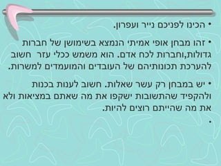 הכינו לפניכם נייר ועפרון . זהו מבחן אופי אמיתי הנמצא בשימושן של חברות גדולות , וחברות לכח אדם .  הוא משמש ככלי עזר  חשוב להערכת תכונותיהם של העובדים והמועמדים למשרות .  יש במבחן רק עשר שאלות .  חשוב לענות בכנות ולהקפיד שהתשובות ישקפו את מה שאתם במציאות ולא את מה שהייתם רוצים להיות . 