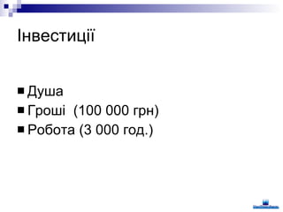 Інвестиції Душа Гроші  (100 000 грн) Робота (3 000 год.) 