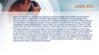 ΑΛΚΗ ΖΕΗ
• Κατά την περίοδο της κατοχής έχει δηλώσει πως είχε ενταχθεί στην ΕΠΟΝ, παρακινούμενη
από τη Σωτηρίου. Παράλληλα σπούδασε φιλοσοφία του θεάτρου στην Φιλοσοφική του
πανεπιστημίου των Αθηνών και υποκριτική στη δραματική σχολή του Εθνικού Ωδείου Αθηνών.
Ενώ φοιτούσε στη δραματική σχολή το 1943 γνώρισε τον μελλοντικό της σύζυγο, το θεατρικό
συγγραφέα Γιώργο Σεβαστίκογλου (1913-1990), με τον οποίο παντρεύτηκε το 1945. Το 1948,
ύστερα από την ήττα του ΔΣΕ στον εμφύλιο ο αριστερός σύζυγος της διέφυγε στην Τασκένδη.
• Η Ζέι προσπάθησε να τον ακολουθήσει αλλά την συνέλαβαν και την εξόρισαν στη Χίο λόγω
των πολιτικών της πεποιθήσεων. Ύστερα από προσπάθειες έξι ετών, το 1954 επανασυνδέθηκε
με τον σύζυγο της στην Τασκένδη. Απέκτησαν δυο παιδιά, την Ειρήνη (1956-) και τον Πέτρο
(1959-). Το 1957 μετακόμισαν στη Μόσχα, όπου σπούδασε και στο τμήμα σεναριογραφίας του
Ινστιτούτου Κινηματογράφου της Μόσχας. Το 1964 επέστρεψε στην Ελλάδα για να ξαναφύγει
πάλι το 1967, με τον ερχομό της Χούντας — αυτή τη φορά για το Παρίσι — και να επιστρέψει
οριστικά όταν πέσει η απριλιανή δικτατορία.
 