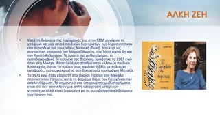 ΑΛΚΗ ΖΕΗ
• Κατά τη διάρκεια της παραμονής της στην ΕΣΣΔ συνέχισε το
γράψιμο και μια σειρά παιδικών διηγημάτων της δημοσιεύτηκαν
στο περιοδικό για τους νέους Νεανική Φωνή, που είχε ως
συντακτική επιτροπή τον Μάριο Πλωρίτη, τον Τάσο Λιγνά δη και
τον Κωστή Καλισώρα. Το πρώτο της μυθιστόρημα, το
αυτοβιογραφικό Το καπλάνι της βιτρίνας, γράφτηκε το 1963 ενώ
ήταν στη Μόσχα. Αποτελεί έργο σταθμό στην ελληνική παιδική
λογοτεχνία, όντας το πρώτο ίσως παιδικό βιβλίο με πολιτικές
αναφορές, πιο συγκεκριμένα στη δικτατορία του Ιωάννη Μεταξά.
• Το 1971 ενώ ήταν εξόριστη στο Παρίσι έγραψε τον Μεγάλο
περίπατο του Πέτρου, αυτή τη φορά με θέμα την Κατοχή και την
απελευθέρωση. Το σημαντικό στα ιστορικά της μυθιστορήματα
είναι ότι δεν αποτελούν μια απλή καταγραφή ιστορικών
γεγονότων αλλά είναι ζυμωμένα με τα αυτοβιογραφικά βιώματα
των ηρώων της.
 