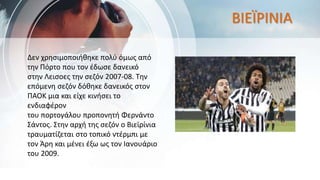 ΒΙΕΪΡΙΝΙΑ
Δεν χρησιμοποιήθηκε πολύ όμως από
την Πόρτο που τον έδωσε δανεικό
στην Λεισοες την σεζόν 2007-08. Την
επόμενη σεζόν δόθηκε δανεικός στον
ΠΑΟΚ μια και είχε κινήσει το
ενδιαφέρον
του πορτογάλου προπονητή Φερνάντο
Σάντος. Στην αρχή της σεζόν ο Βιεϊρίνια
τραυματίζεται στο τοπικό ντέρμπι με
τον Άρη και μένει έξω ως τον Ιανουάριο
του 2009.
 