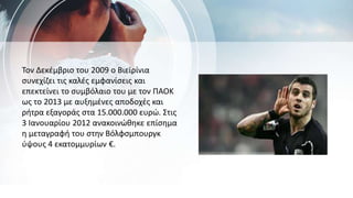 Τον Δεκέμβριο του 2009 ο Βιεϊρίνια
συνεχίζει τις καλές εμφανίσεις και
επεκτείνει το συμβόλαιο του με τον ΠΑΟΚ
ως το 2013 με αυξημένες αποδοχές και
ρήτρα εξαγοράς στα 15.000.000 ευρώ. Στις
3 Ιανουαρίου 2012 ανακοινώθηκε επίσημα
η μεταγραφή του στην Βόλφσμπουργκ
ύψους 4 εκατομμυρίων €.
 