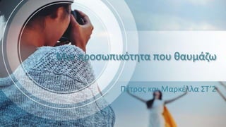 Μια προσωπικότητα που θαυμάζω
Πέτρος και Μαρκέλλα ΣΤ’2
 