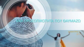 ΜΙΑ ΠΡΟΣΩΠΙΚΟΤΗΤΑ ΠΟΥ ΘΑΥΜΑΖΩ
ΔΗΜΗΤΡΗΣ b.
ΣΤ΄2
 