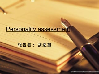 Personality assessment 報告者 :  胡逸璽 