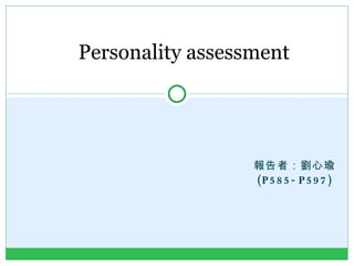 報告者：劉心瑜 (P585-P597) Personality assessment 