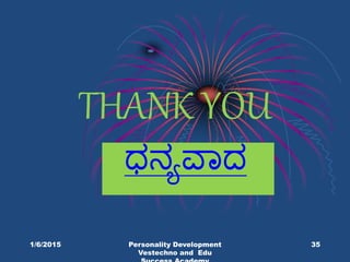 THANK YOU
ಧನ್ಯವಾದ
1/6/2015 Personality Development
Vestechno and Edu
35
 