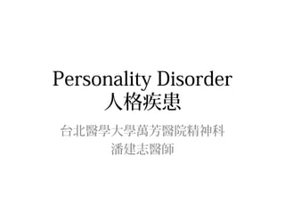 Personality Disorder
˸񼲻
̨tWWftԺ
˽־t

 