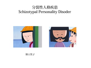 ˸񼲻
Schizotypal Personality Disoder

ҰЦ

 