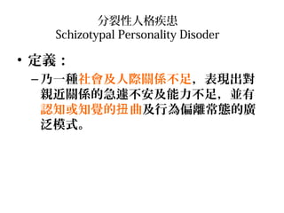 ˸񼲻
Schizotypal Personality Disoder

? x
C һNHPS㣬F
HPSļ᲻㣬K
J֪֪XŤ ОƫxBďV
ģʽ

 